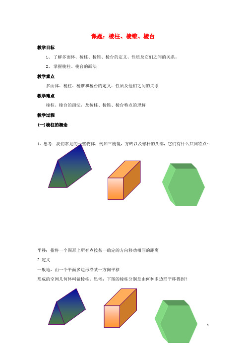 江苏省宿迁市高中数学 第1章 立体几何初步 1.1.1 棱柱、棱锥和棱台教案 苏教版必修2