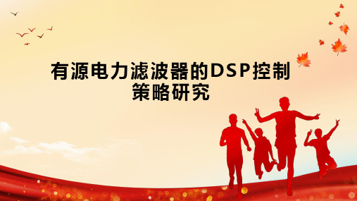 有源电力滤波器的DSP控制策略研究