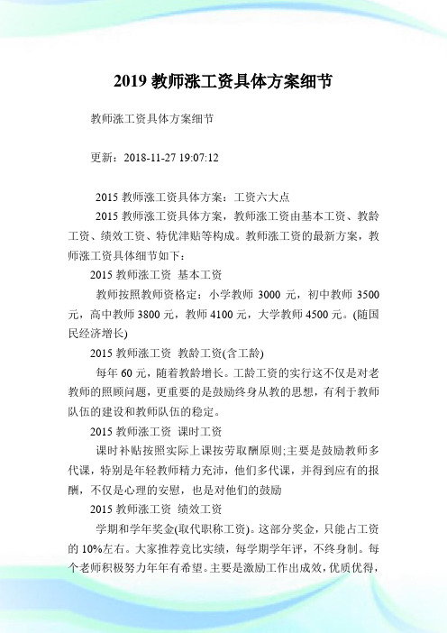 教师涨工资具体方案细