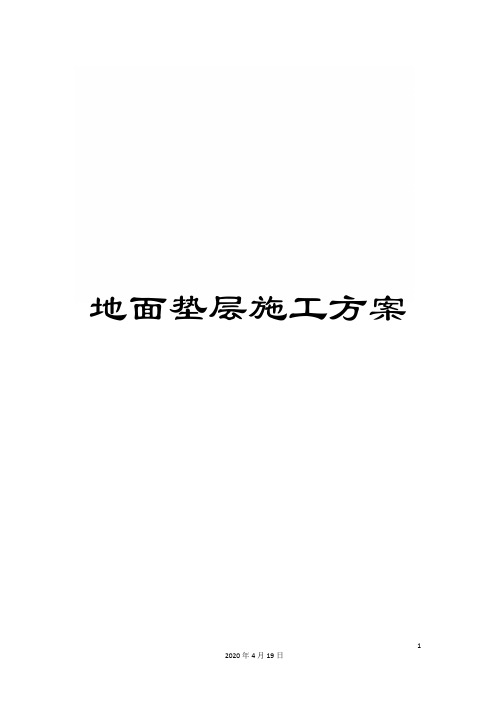 地面垫层施工方案