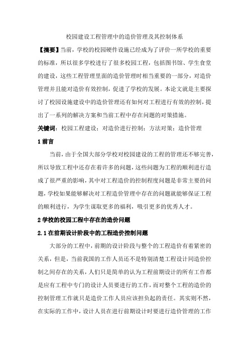 校园建设工程管理中的造价管理及其控制体系