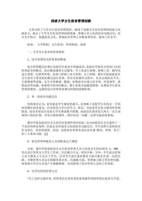 浅谈大学女生宿舍管理创新