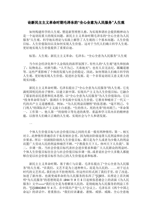 论新民主主义革命时期毛泽东的“全心全意为人民服务”人生观