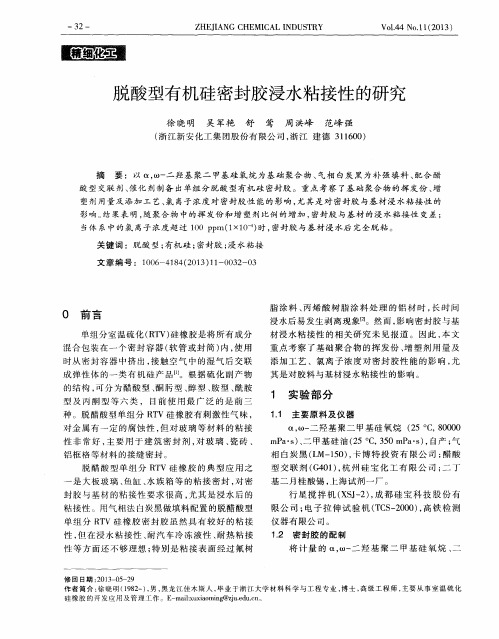 脱酸型有机硅密封胶浸水粘接性的研究