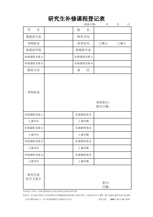 研究生补修课程申请表