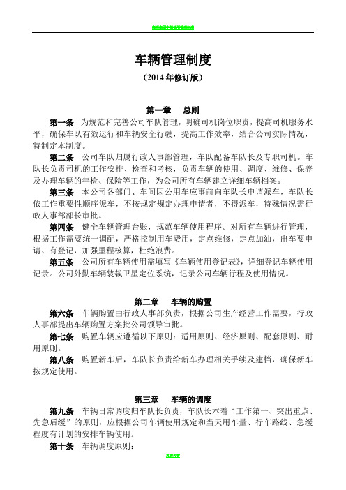 公司车辆管理制度(2014年修订版)