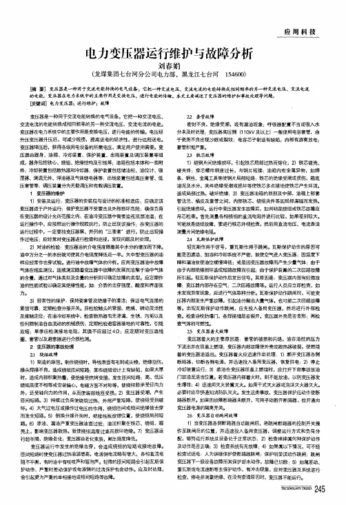 电力变压器运行维护与故障分析