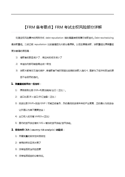 【FRM备考要点】FRM考试主权风险部分详解
