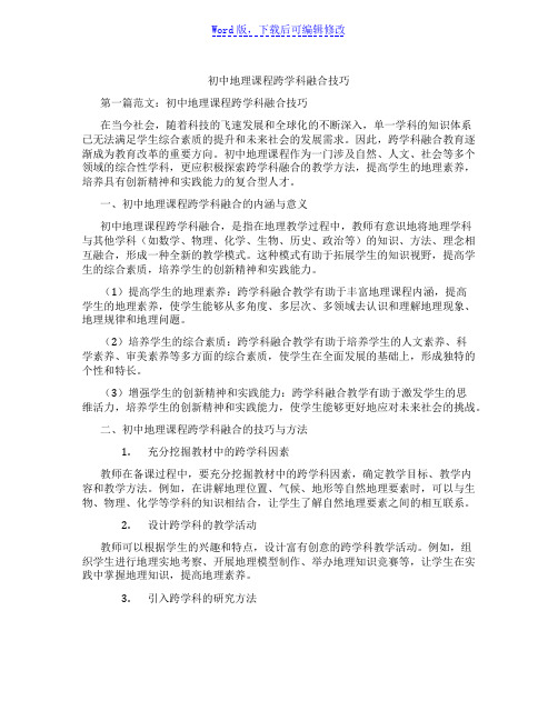 初中地理课程跨学科融合技巧