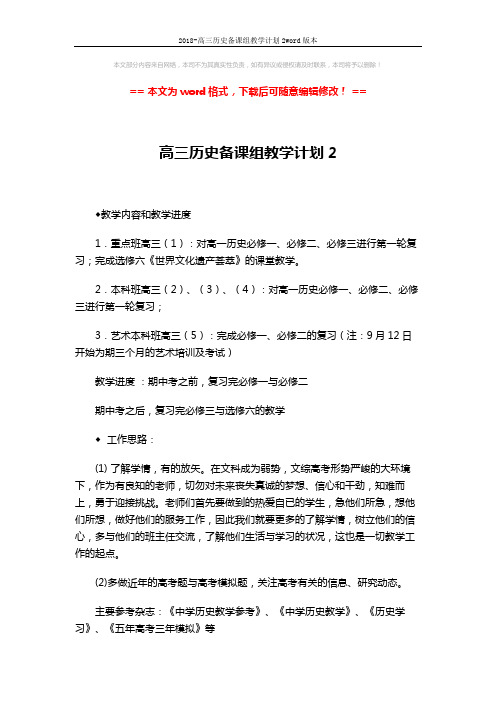 2018-高三历史备课组教学计划2word版本 (3页)