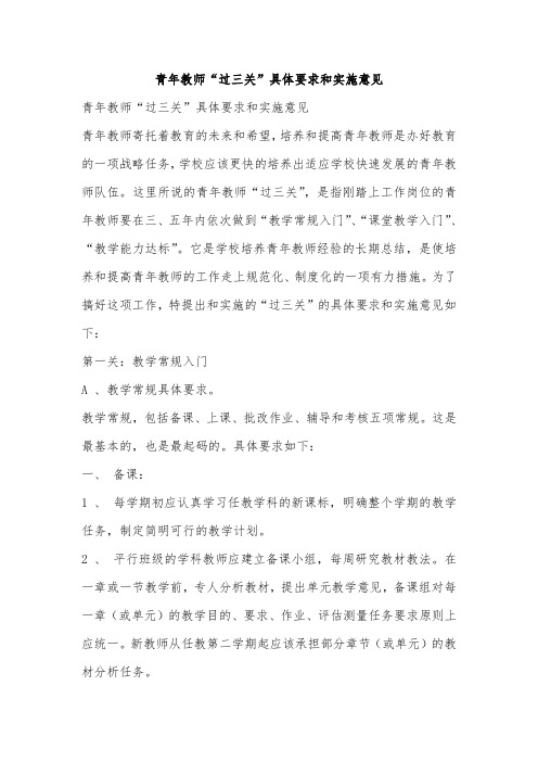 青年教师“过三关”具体要求和实施意见
