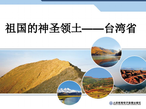 7.4祖国的神圣领土——台湾省