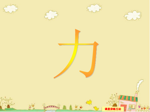 北师大版物理八年级下7.1《力》ppt课件