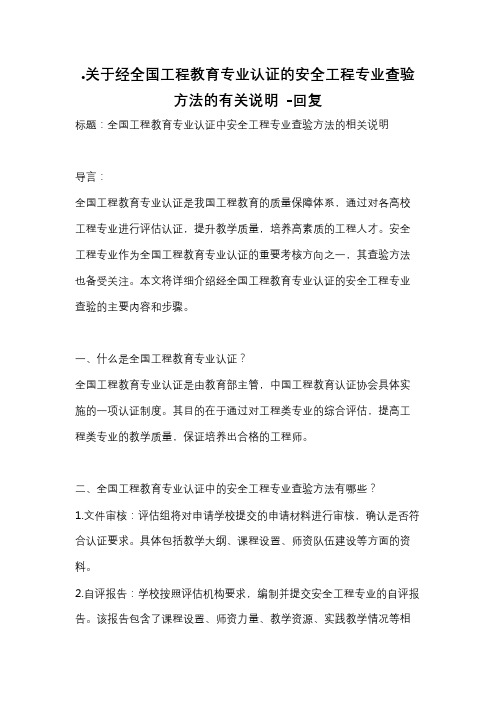 .关于经全国工程教育专业认证的安全工程专业查验方法的有关说明 -回复