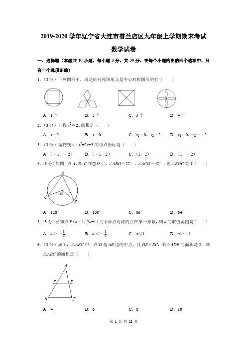 2019-2020学年辽宁省大连市普兰店区九年级上学期期末考试数学试卷及答案解析