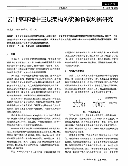 云计算环境中三层架构的资源负载均衡研究