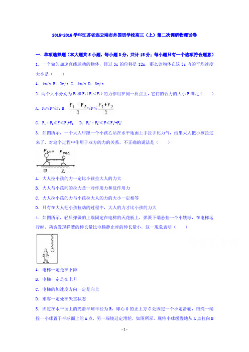 江苏省连云港市外国语学校2016届高三上学期第二次调研物理试卷 【精品解析】