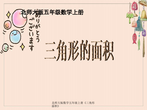 北师大版数学五年级上册《三角形面积》