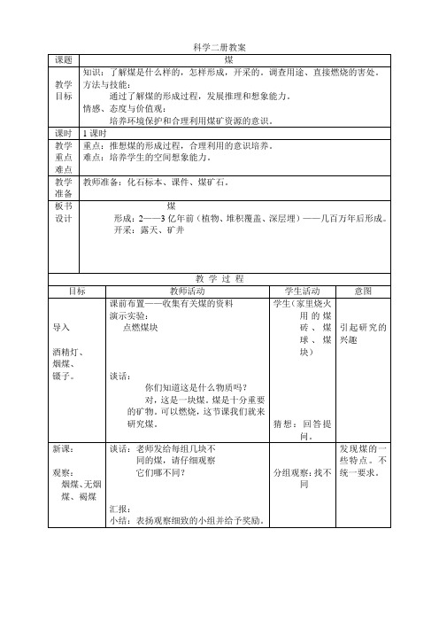 煤 小学科学教案