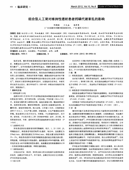 组合型人工肾对维持性透析患者钙磷代谢紊乱的影响