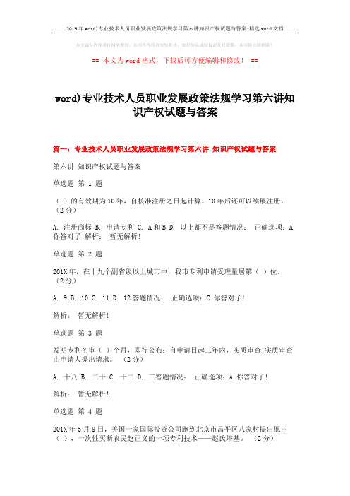 2019年word)专业技术人员职业发展政策法规学习第六讲知识产权试题与答案-精选word文档 (17页)