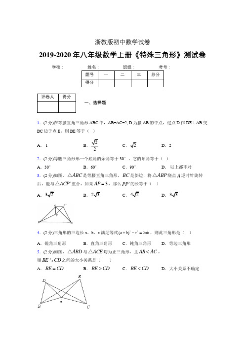 2019年秋浙教版初中数学八年级上册《特殊三角形》单元测试(含答案) (313)
