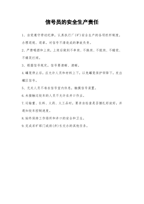 信号员的安全生产责任