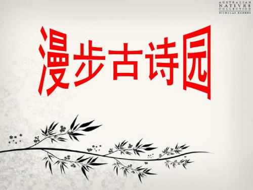 小学六年级语文毕业古诗总复习(1)
