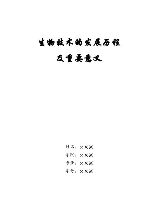 生物技术的发展历程