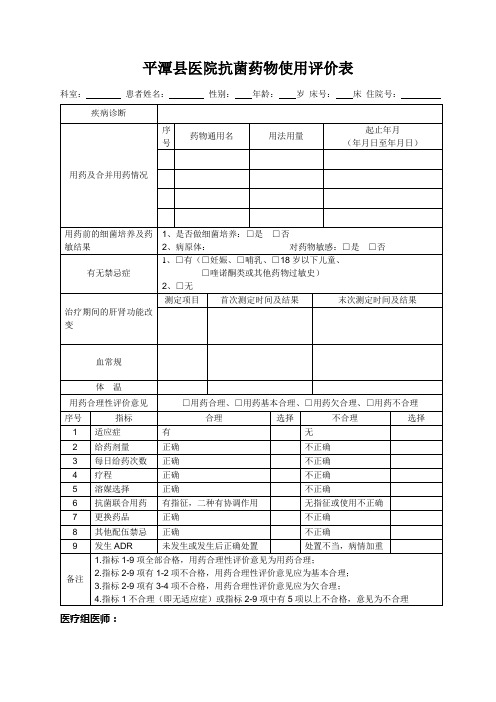 抗菌药物使用评价表及评价标准