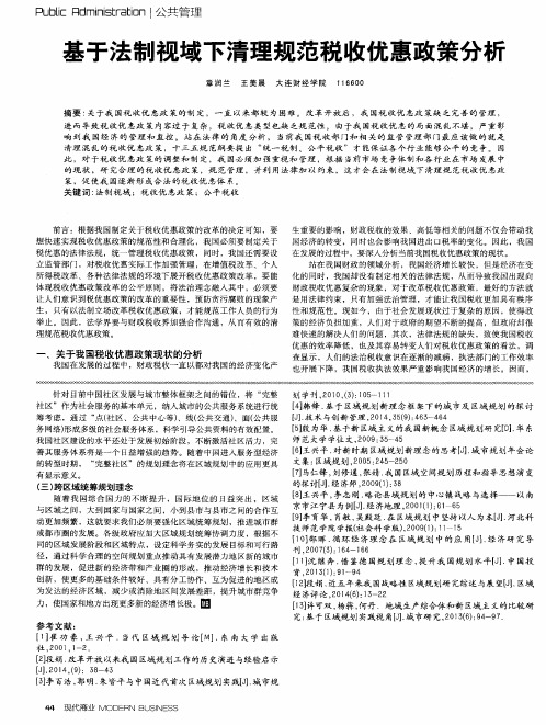 基于法制视域下清理规范税收优惠政策分析