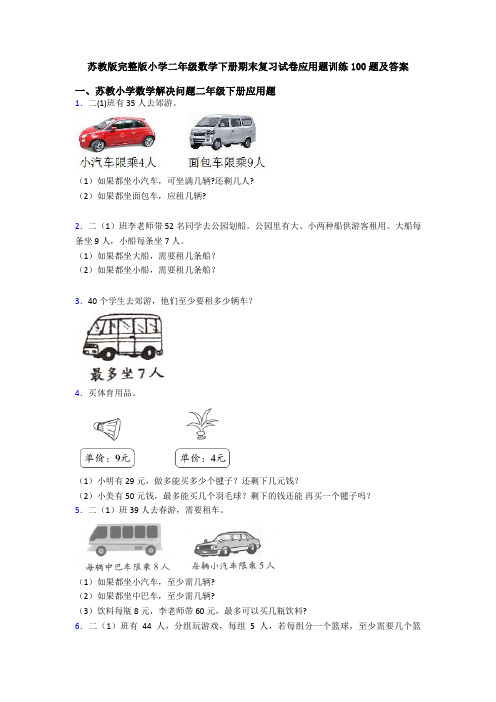 苏教版完整版小学二年级数学下册期末复习试卷应用题训练100题及答案