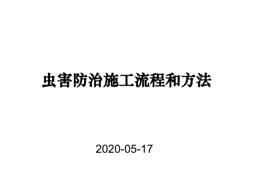 虫害控制施工流程和方法