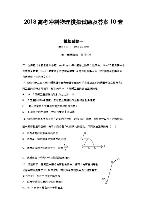 2018高考冲刺物理模拟及试题答案10套