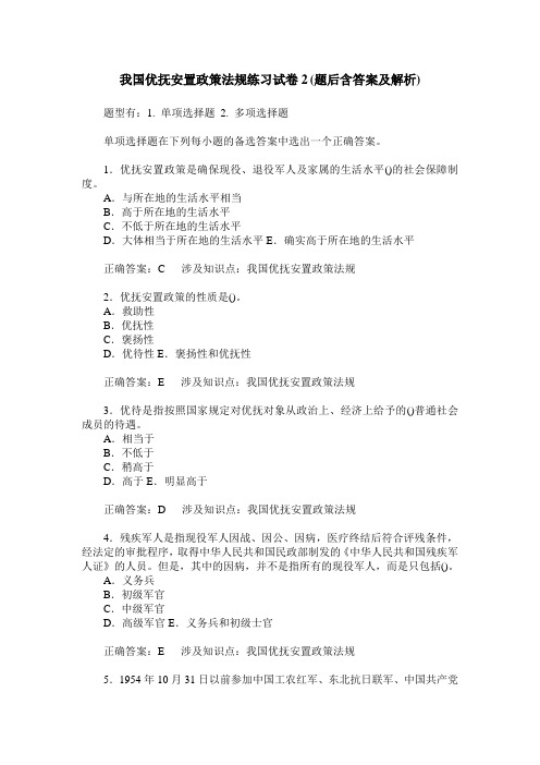 我国优抚安置政策法规练习试卷2(题后含答案及解析)