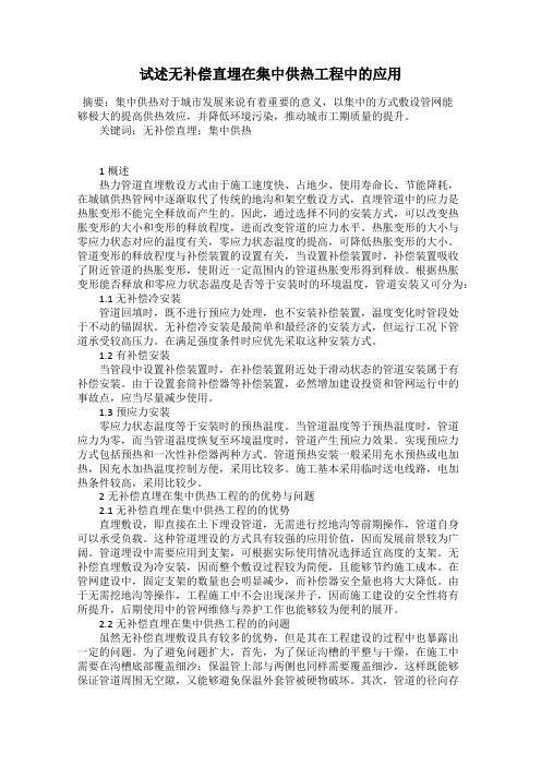试述无补偿直埋在集中供热工程中的应用