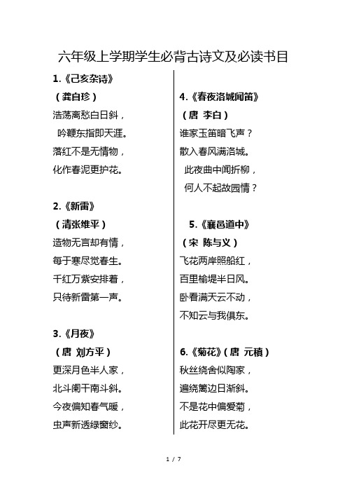 六年级上学期学生必背古诗文及必读书目
