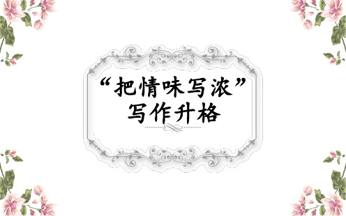 部编版九年级语文下册优质课 四、写作 -修改润色 PPT课件
