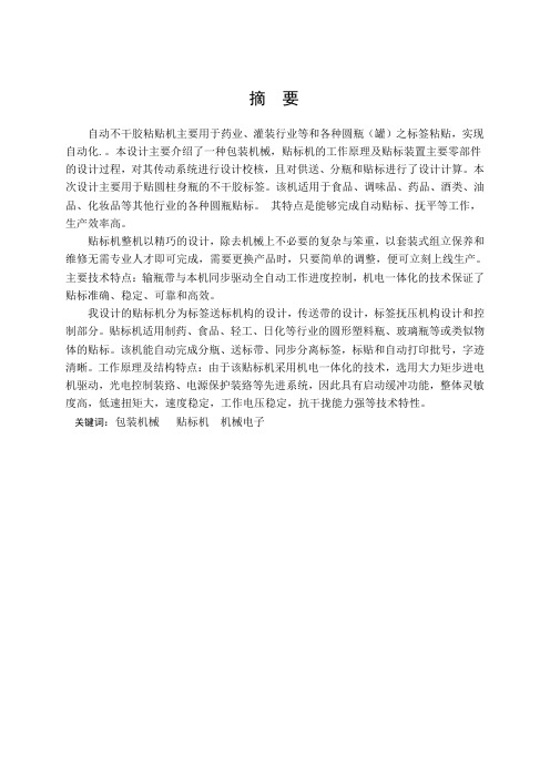 733 全自动不干胶粘贴机设计
