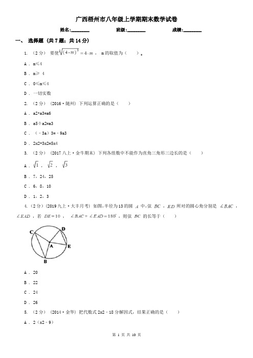 广西梧州市八年级上学期期末数学试卷
