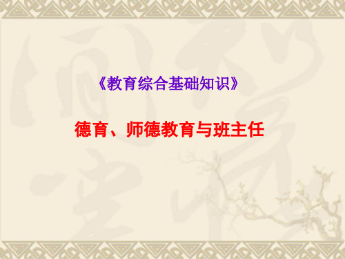 德育、师德教育与班主任工作常识