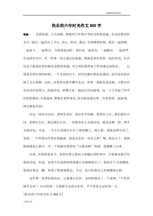 快乐的六年时光作文800字