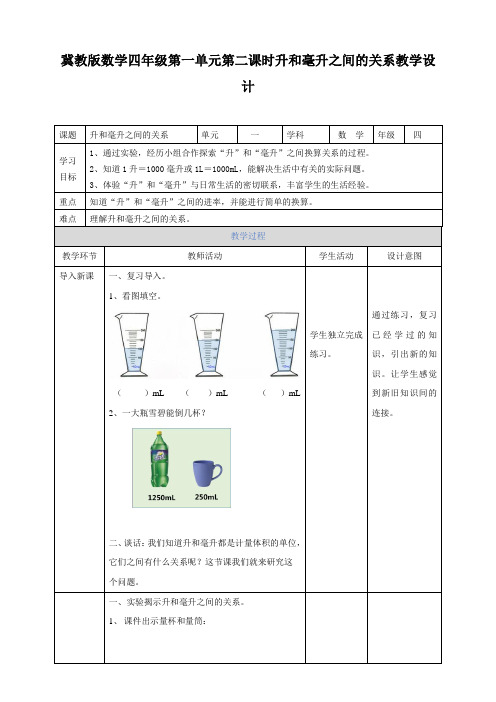 【小学】四年级上册第一单元第二课时升和毫升之间的关系教学设计