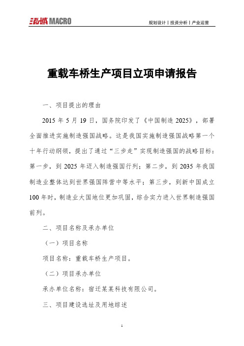 重载车桥生产项目立项申请报告