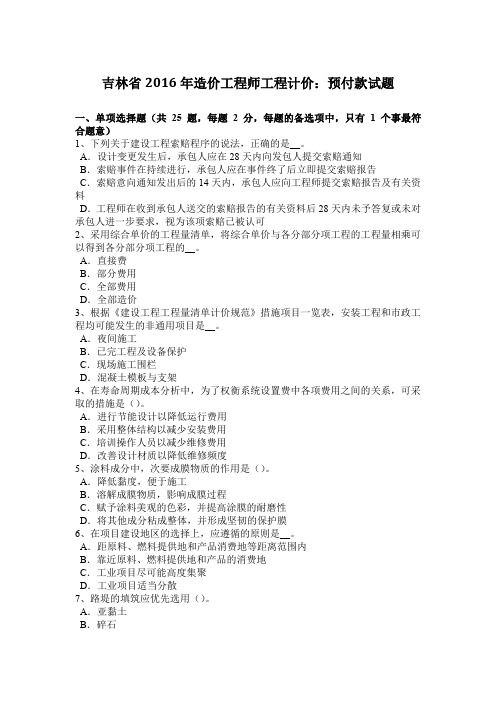 吉林省2016年造价工程师工程计价：预付款试题