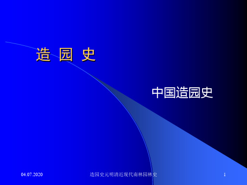 造园史元明清近现代南林园林史 ppt课件