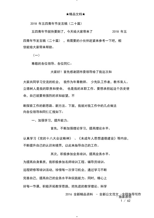 2018年五四青年节发言稿(二十篇)
