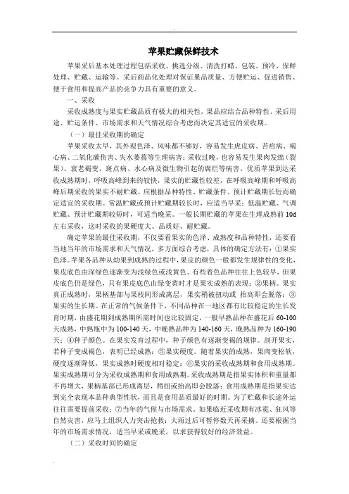 苹果贮藏技术