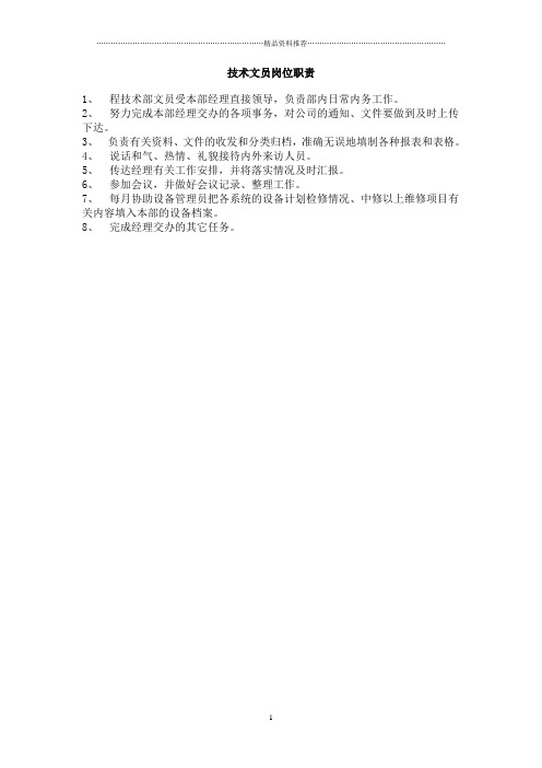 技术文员岗位职责