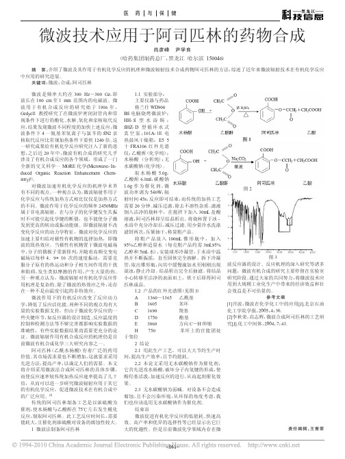 微波技术应用于阿司匹林的药物合成